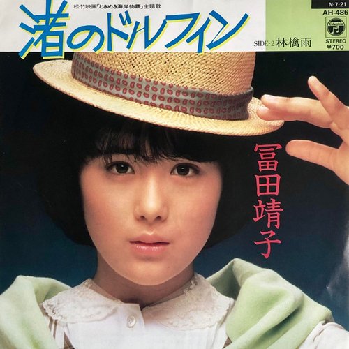 渚のドルフィン