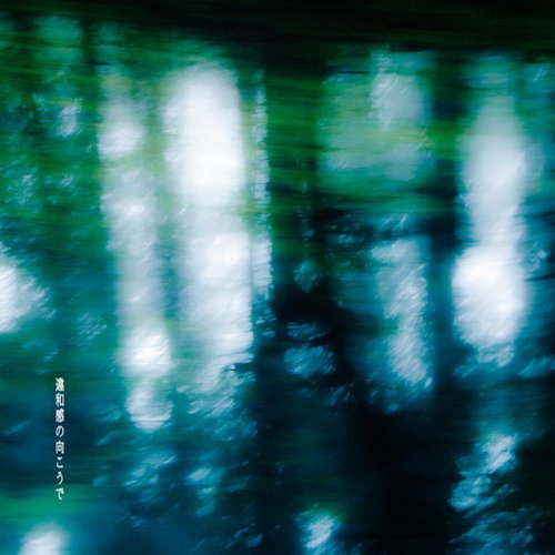 違和感の向こうで - Single