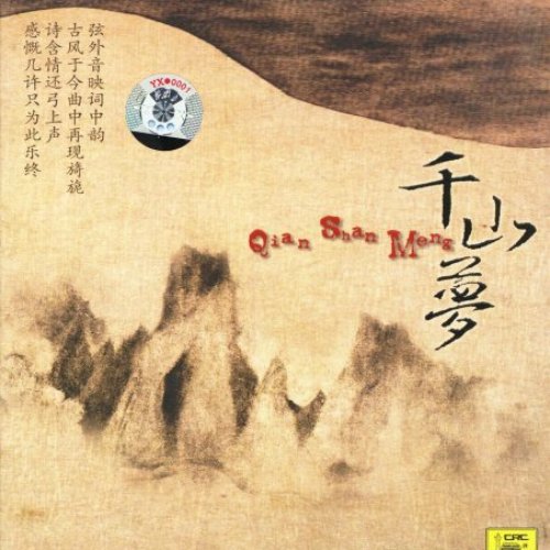 千山梦