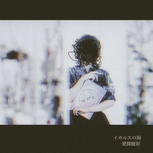 イカルスの海