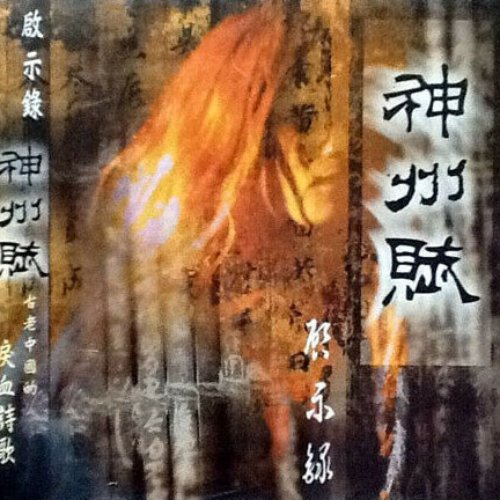 神州賦 (Ode To The Divine Land)