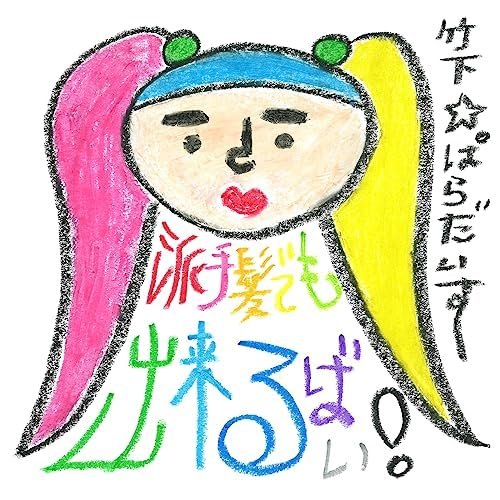 派手髪でも出来るばい！