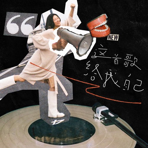 这首歌给我自己 - Single