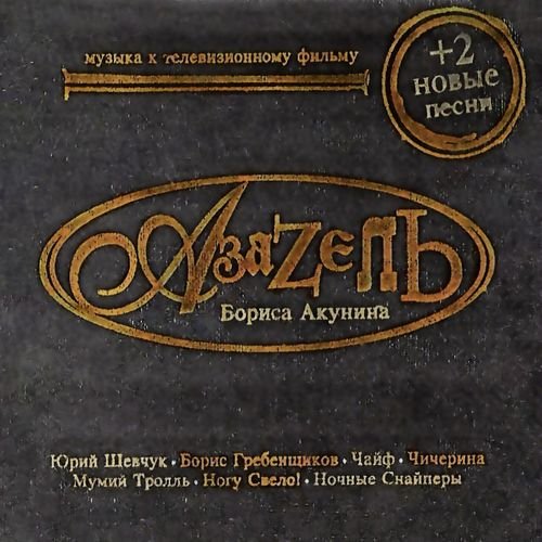 АзаZель Бориса Акунина