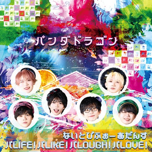 ないとびふぉーあだんす / パLIFE！パLIKE！パLOUGH！パLOVE！
