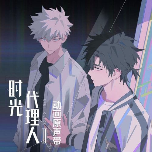 XƎTЯOVerthink (《时光代理人第二季》动画片尾曲)
