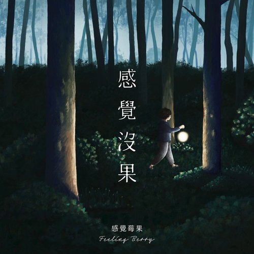 感覺沒果