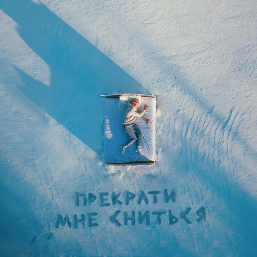 Прекрати мне сниться - Single