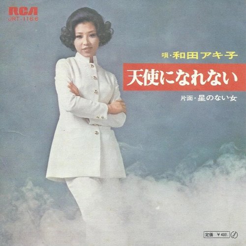 天使になれない