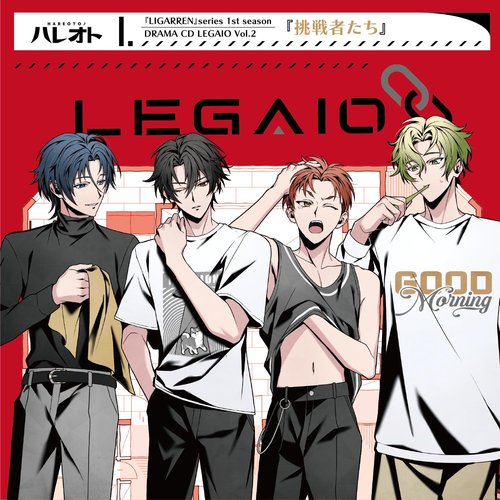 『LIGARREN』シリーズ1stシーズン／ドラマCD【LEGAIO】Vol.2『挑戦者たち』