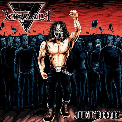 Легион — Эскалада | Last.Fm