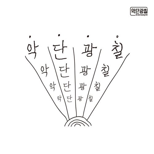 Ak Dan Gwang Chil 악단광칠
