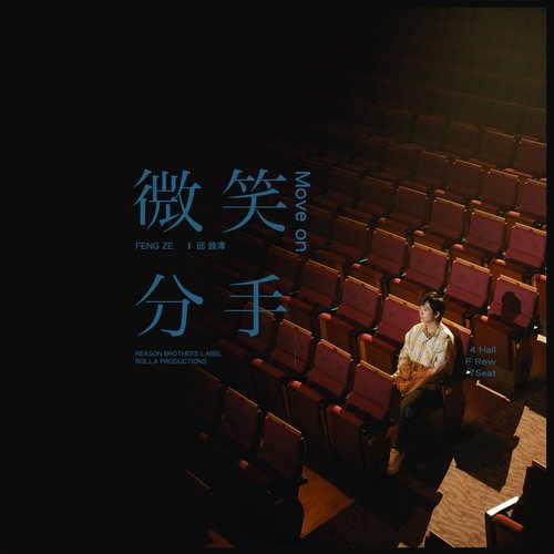 微笑分手