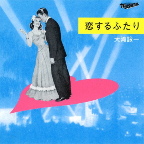 恋するふたり