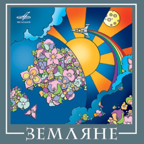 Земляне