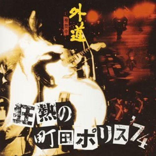 狂熱の町田ポリス'74