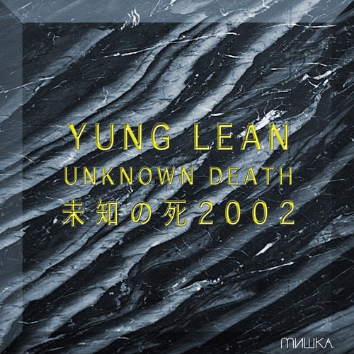 Unknown Death 未知の死 2002