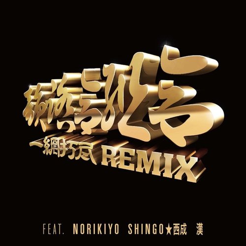 一網打尽 REMIX Feat. NORIKIYO, SHINGO★西成, 漢