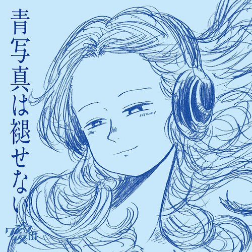 青写真は褪せない