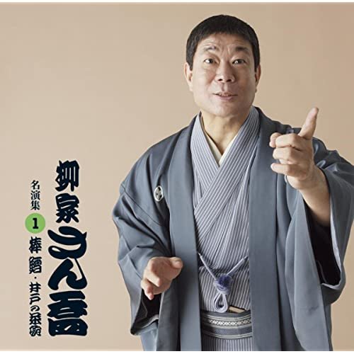 柳家さん喬 名演集1「棒鱈/井戸の茶碗」【ポニーキャニオン落語倶楽部】
