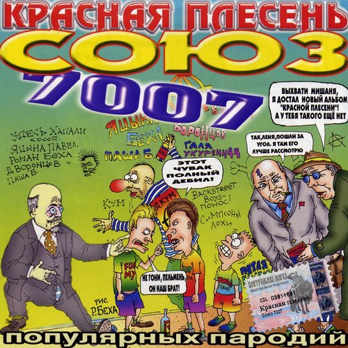 Союз популярных пародий 7007
