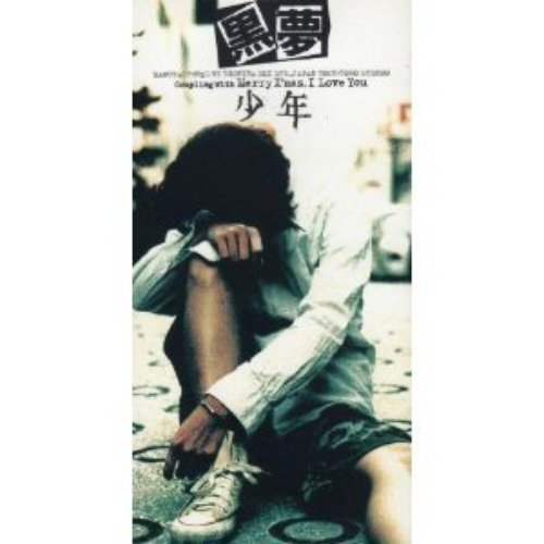 少年 [SINGLE]