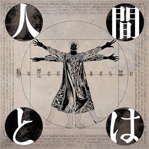 人間とは