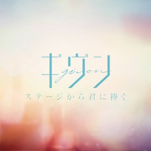 ステージから君に捧ぐ - Single