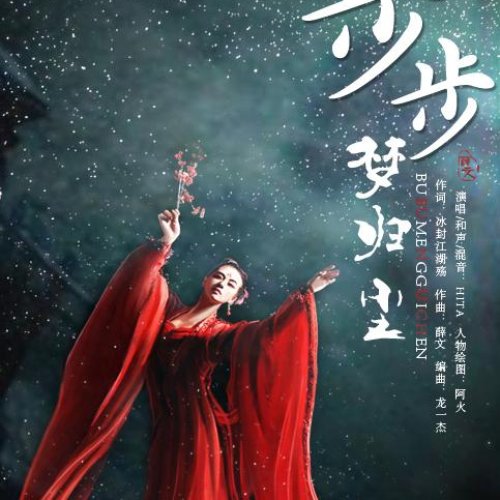 步步梦归尘