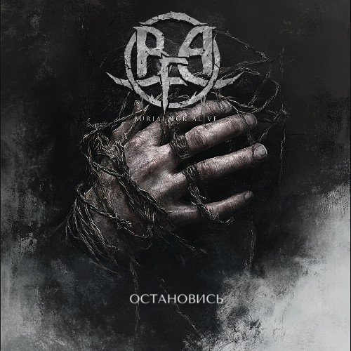 Остановись (Single)
