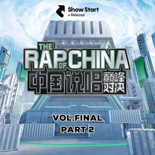 中國說唱巔峰對決 總決賽(下集)