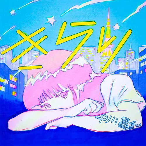 きらり