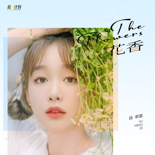 花香 - Single