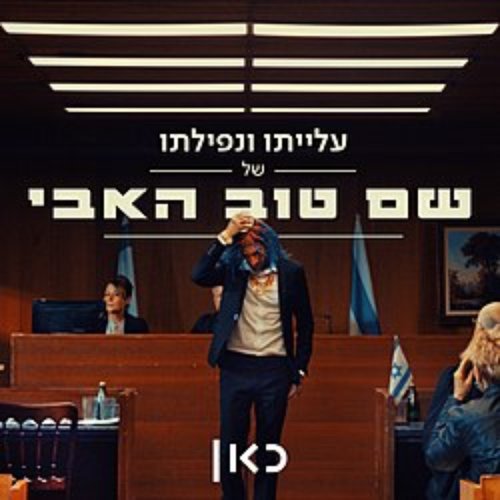 עלייתו ונפילתו של שם טוב האבי