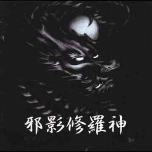 邪影修羅神