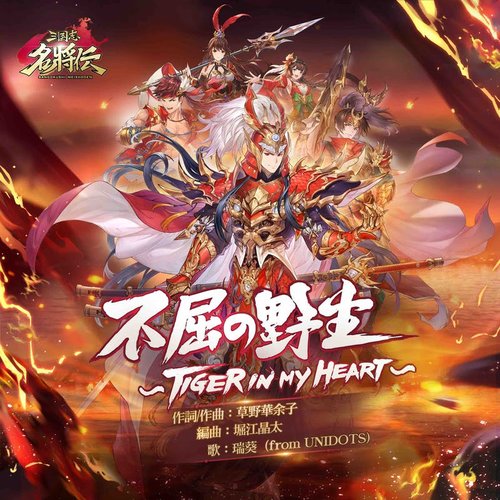 不屈の野生～Tiger in my heart～