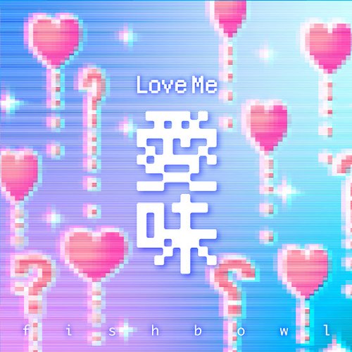 愛味