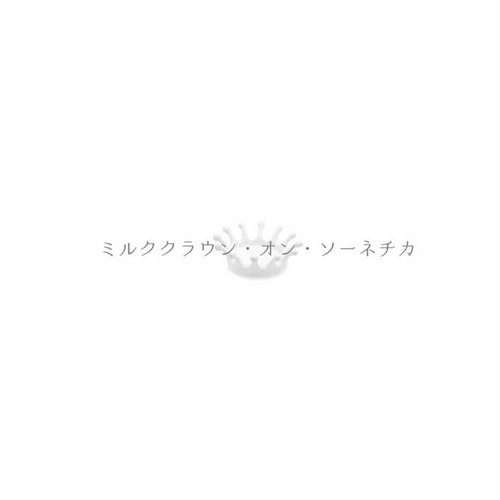 ミルククラウン・オン・ソーネチカ