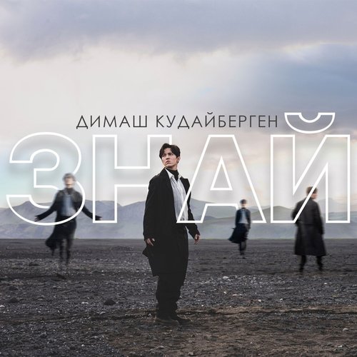 Znaj — Dimash Kudaibergen | Last.fm