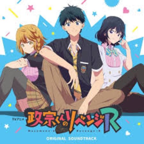 TVアニメ『政宗くんのリベンジR』(ORIGINAL SOUNDTRACK)