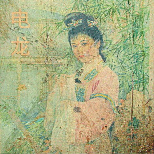 DIAN LONG: Soundscape China / Destruction of Chinese Pop