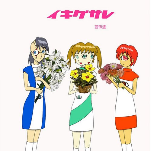 イキグサレ  宣伝盤 (宣伝盤ハーフ) - EP