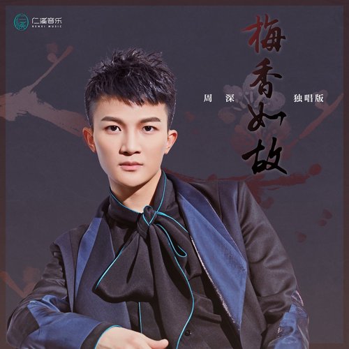 梅香如故(周深獨唱版)