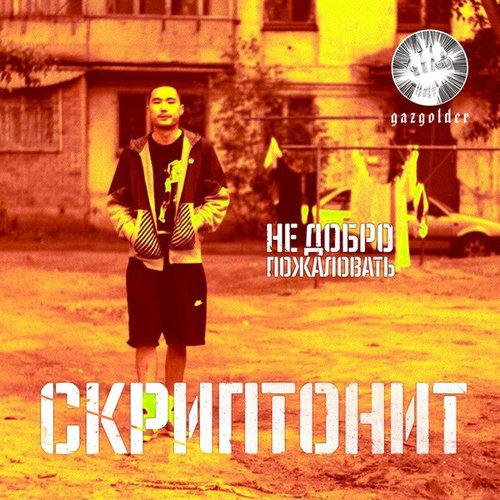 Не добро пожаловать - Single