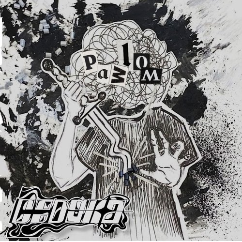 Разлом - EP