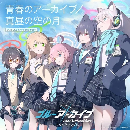 青春のアーカイブ / 真昼の空の月