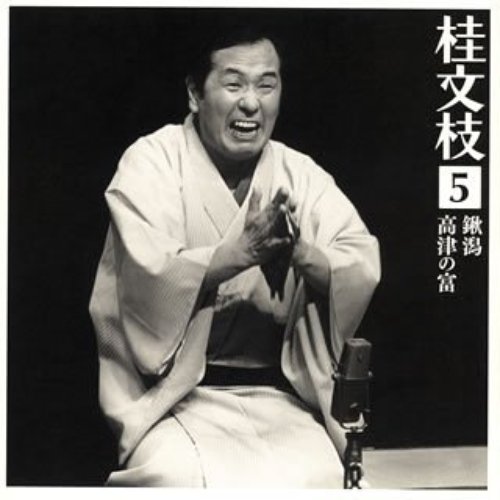 桂文枝 5