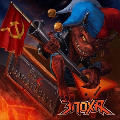 Бес Фанатизма
