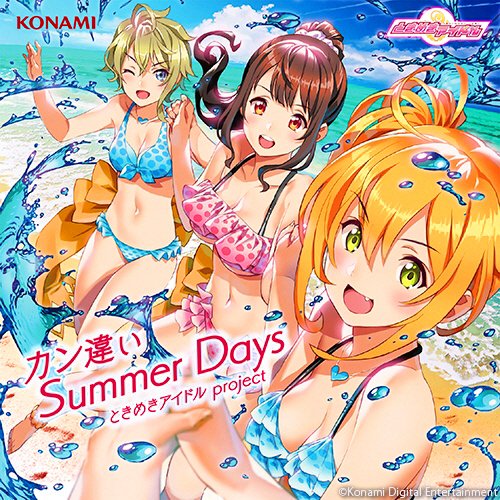 カン違いSummer Days