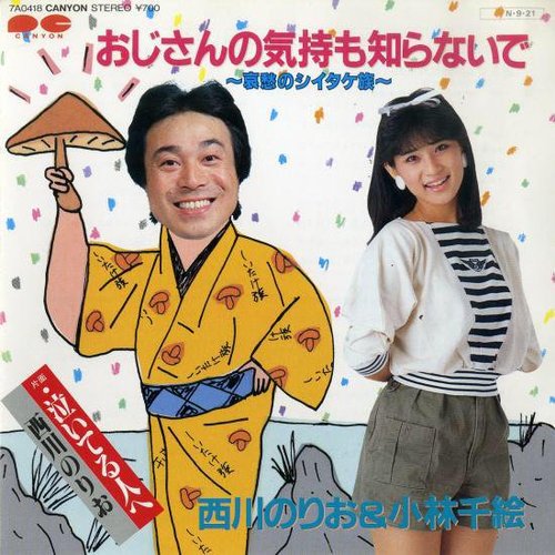 おじさんの気持ちも知らないで~哀愁のシイタケ族~ - Single